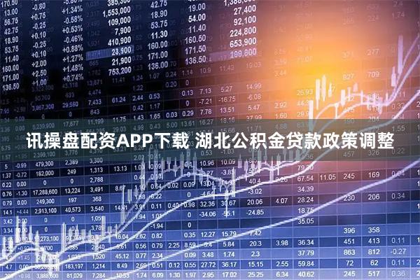 讯操盘配资APP下载 湖北公积金贷款政策调整